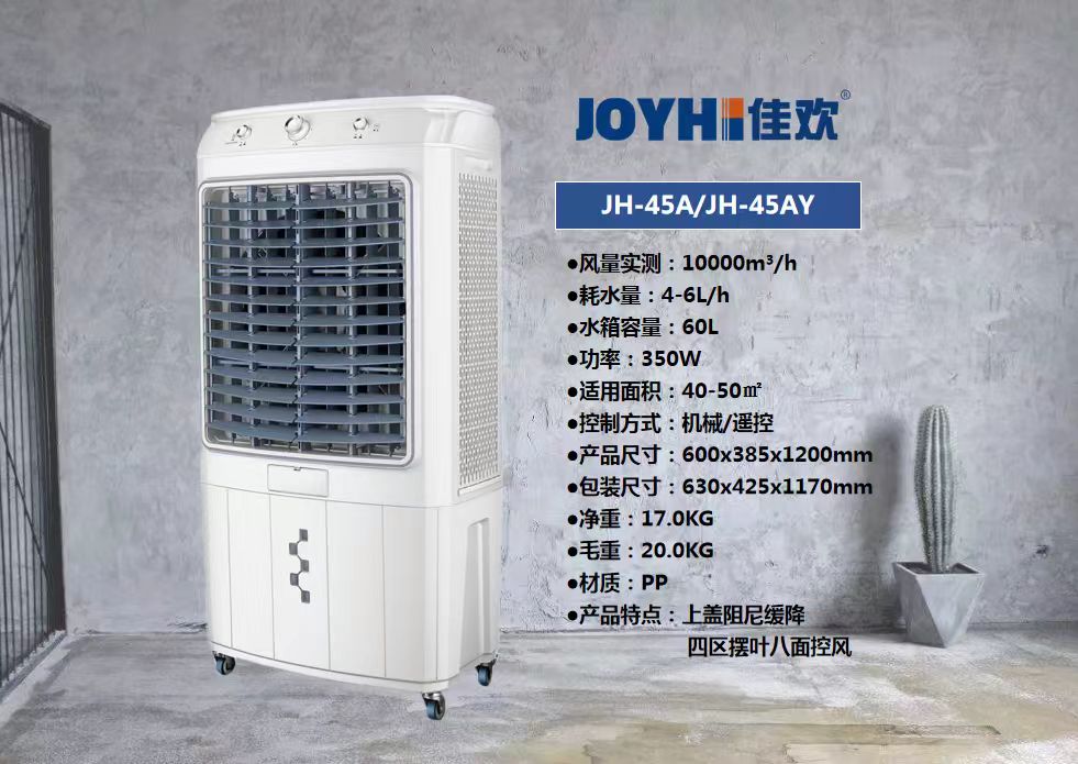 Enfriador de Aire Evaporativo 佳欢45型